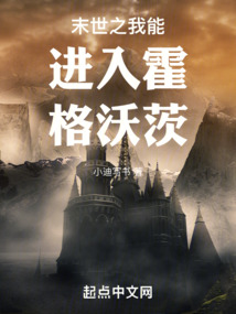 末世之我能进入霍格沃茨免费