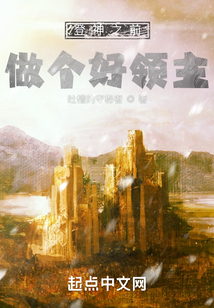 登神之前做个好领主txt