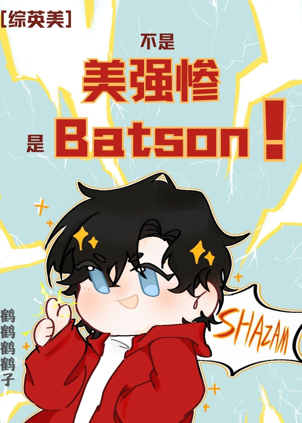 综英美我不是