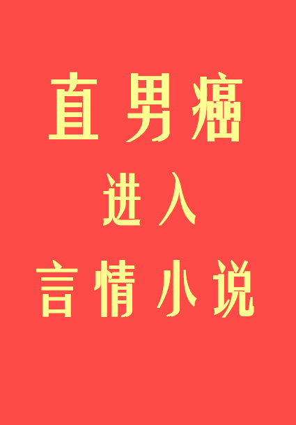 直男癌进入言情小说后 初云之初