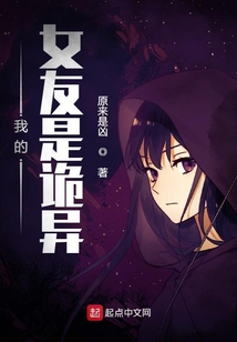 我的女友是诡异女友