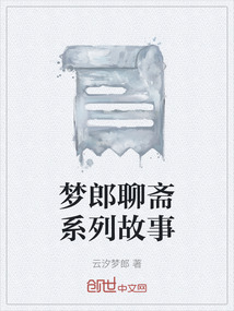 聊斋系列的故事特点