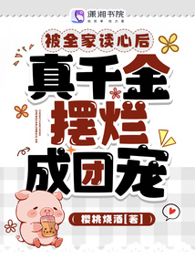 被全家读心后真千金摆烂成团宠晋江
