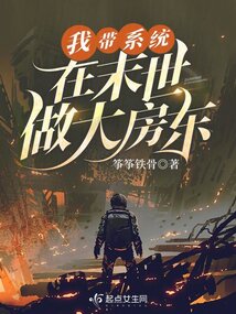 带着系统到末日的小说