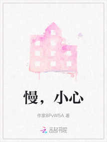 慢，小心