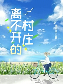 离不开的村庄