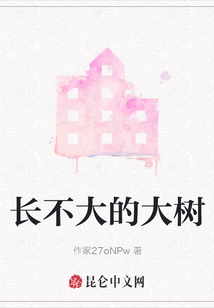 长不大的大树