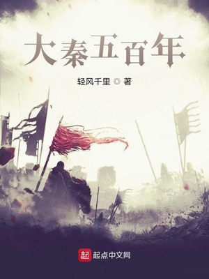 大秦五百年TXT下载