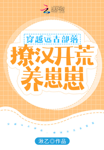 穿越远古部落，撩汉开荒养崽崽