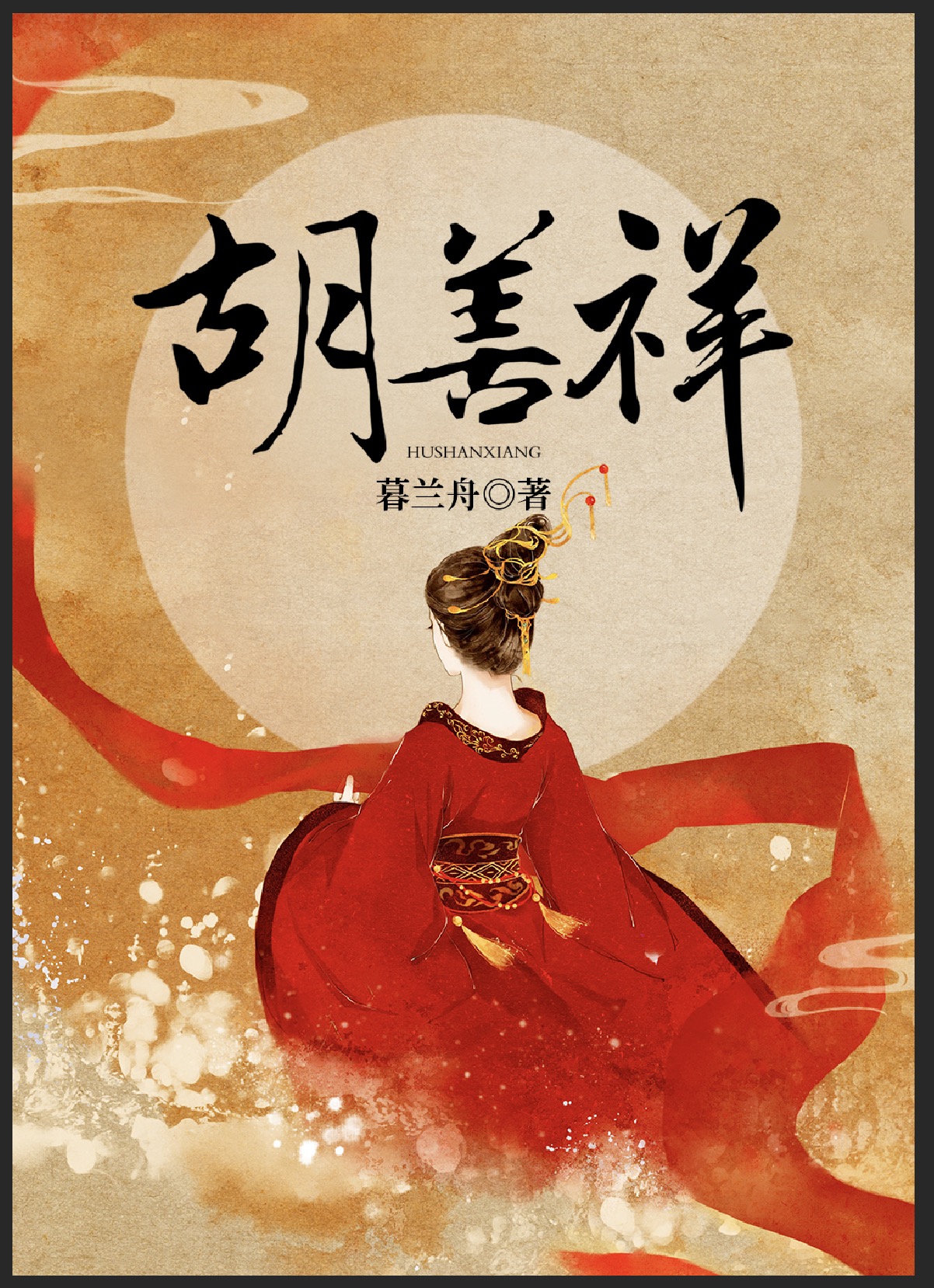 胡善祥的孩子是谁的