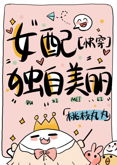 女配独自美丽[快穿]TXT