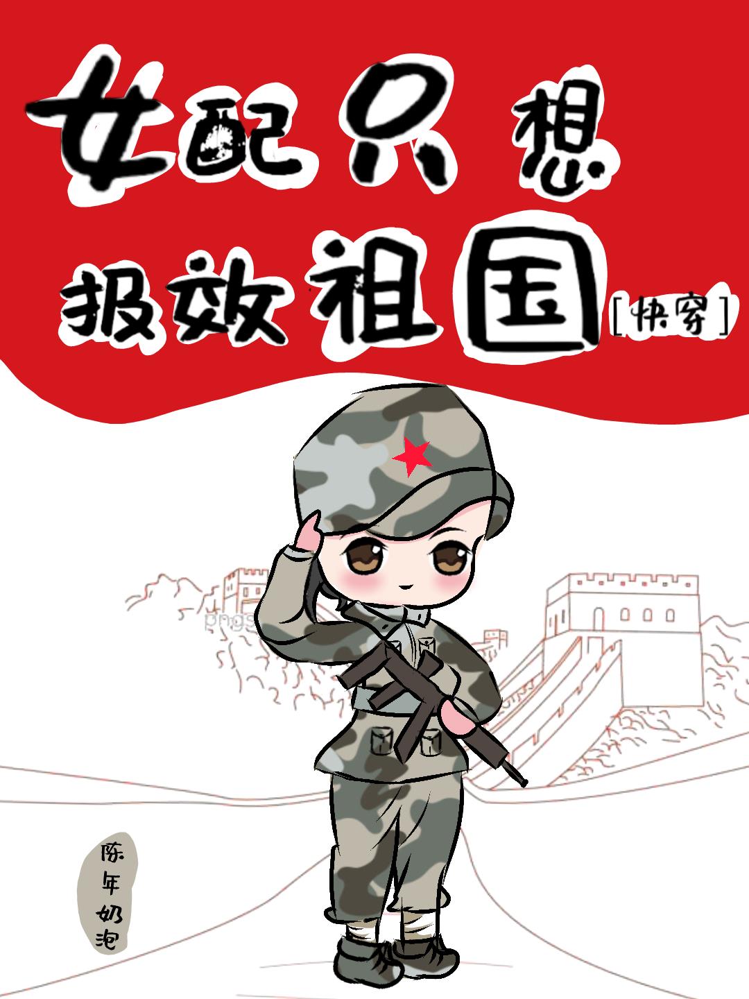 女配只想报效祖国[快穿] 陈年奶泡