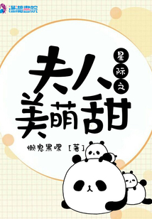 星际之夫人是大佬作者:杰歌