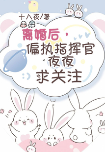 离婚后,偏执指挥官夜夜求关注