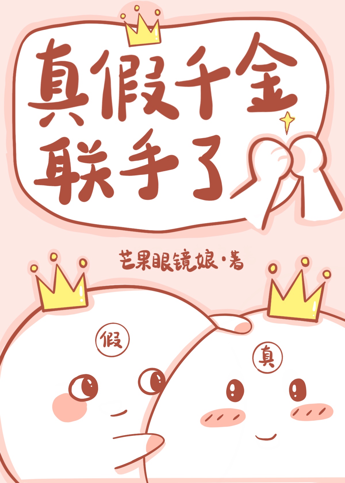 真假千金联手了[玄学]笔趣阁