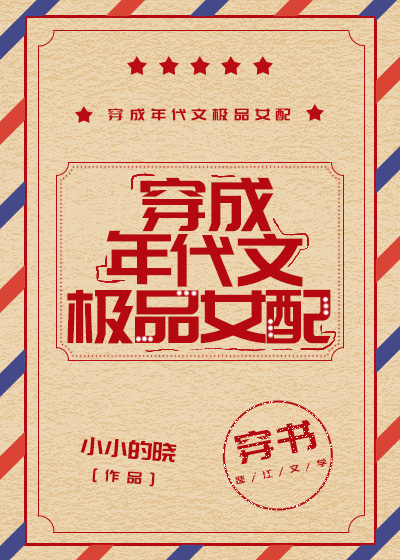 穿成年代文极品女配[穿书]小小的晓笔趣阁