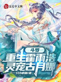 霍雨浩重生斗罗1