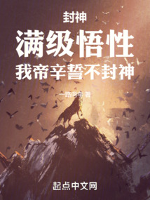 我帝辛绝不封神八零