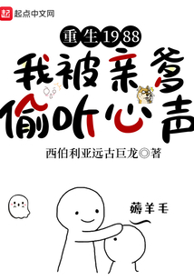 重生1988,我被亲爹偷听心声 最新章节 无弹窗 笔趣阁