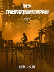 娱乐:作死的快乐你想象不到吗