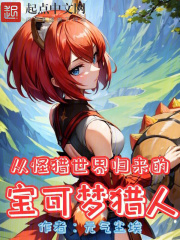 从怪猎世界归来的宝可梦猎人怎么打