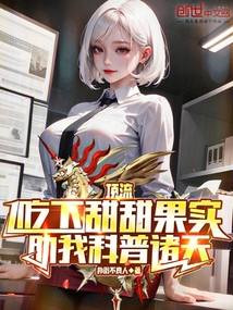 天后吃下甜甜果实,助我科普诸天免费