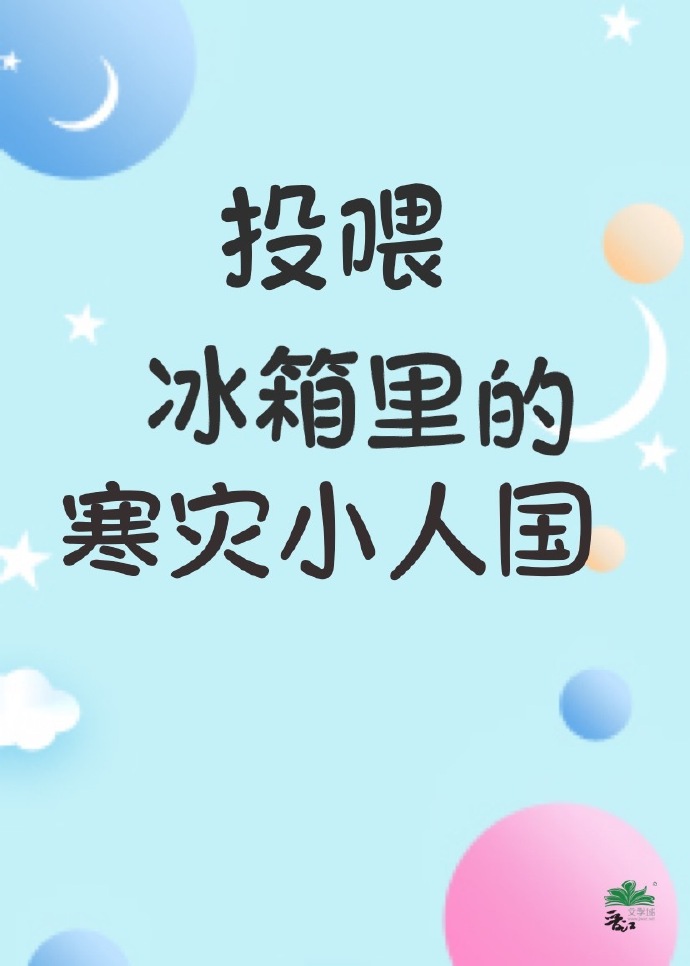 投喂冰箱里的寒灾小人国 季七欢免费阅读