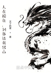 人在摸鱼,刘备请我出山小说