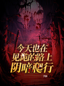今天也是见鬼的一天呢