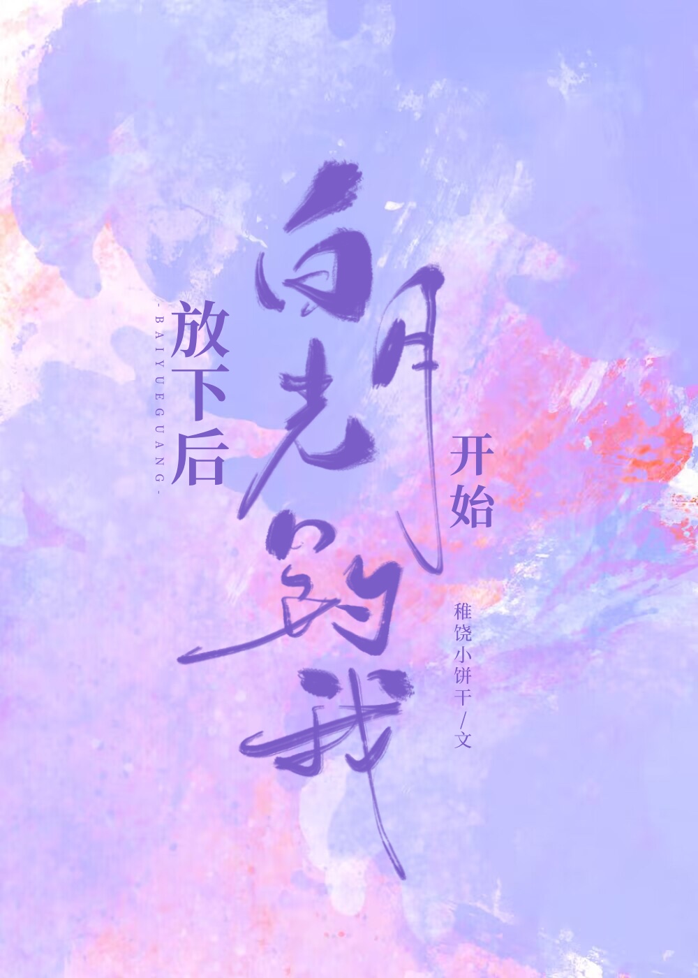 放下后白月光开始钓我免费阅读
