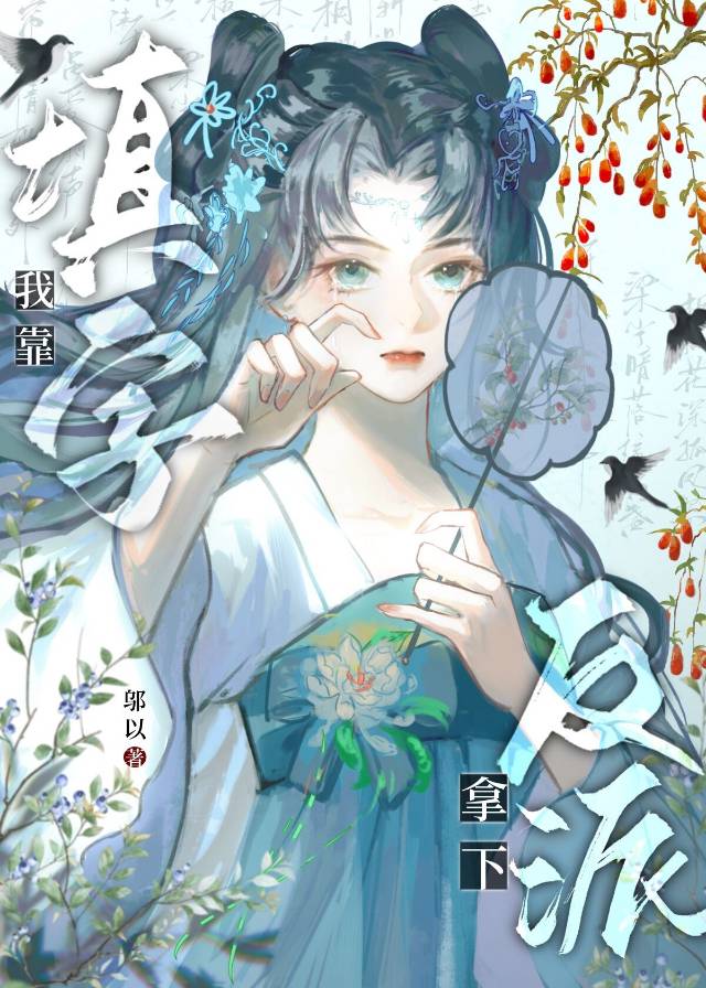 我靠填字拿下反派全文免费阅读
