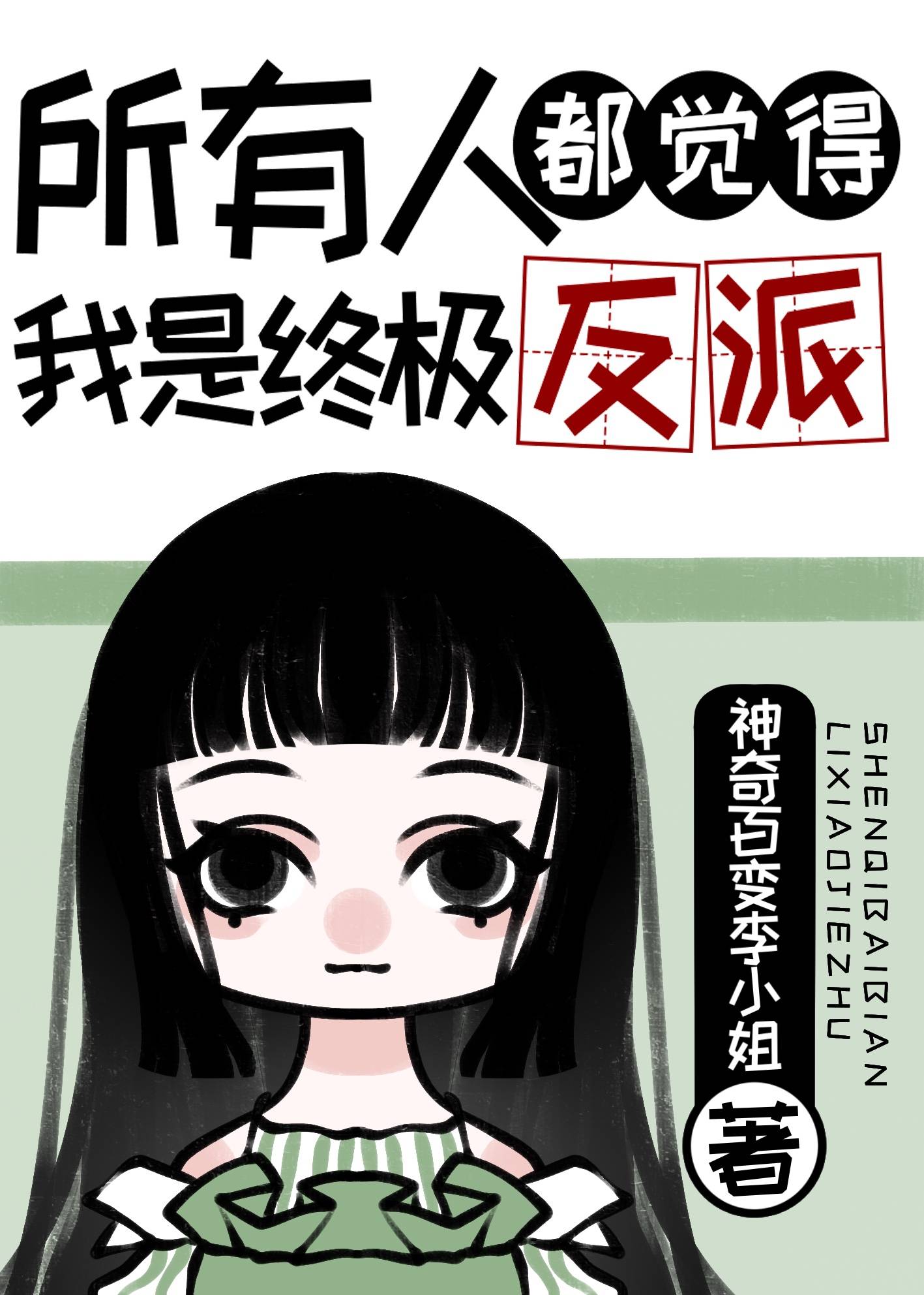 所有人都觉得我是终极反派全文