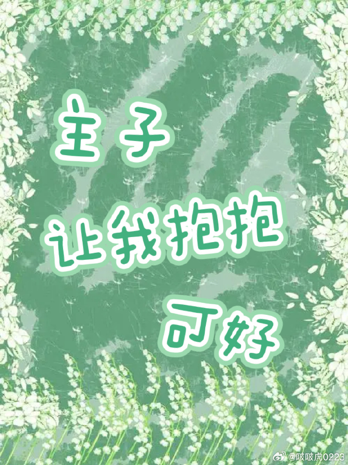 让主抱着你歌谱歌词