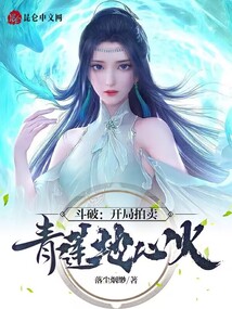 斗破开局拍卖青莲地心火下载
