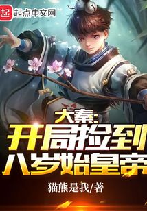 大秦开局当山贼捡到太后