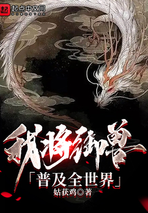 我将御兽普及全世界免费阅读