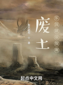废土:乐园建设指南