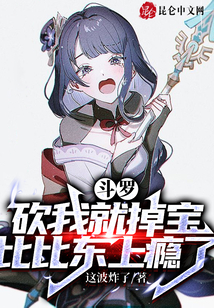 这波炸了斗罗:砍我就掉宝,比比东上瘾了