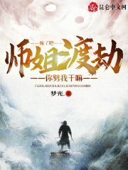 师姐救命呀