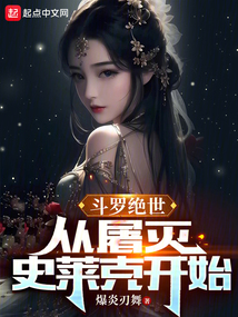 斗罗绝世从屠灭史莱克开始笔趣阁