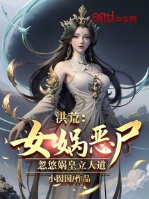 洪荒:女娲恶尸,忽悠娲皇立人道