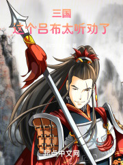 这个吕布很谨慎