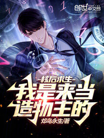 核后求生:我是来当造物主的