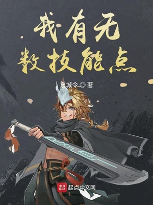我有无数技能点 东城令