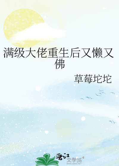 满级大佬重生后又懒又佛 24 作者:草莓坨坨