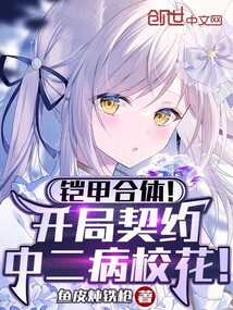 铠甲合体!开局契约中二病校花!