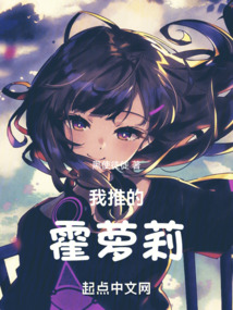 斗罗之我推的霍挂免费全集小说