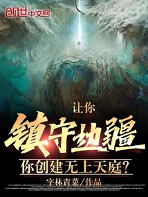 让你镇守边疆,你创建无上天庭?