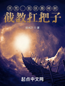 重生洪荒之我是扶桑树