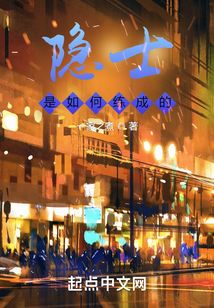 隐士是如何练成的起点